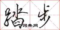 骆恒光踏步行书怎么写