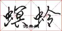 骆恒光螟蛉行书怎么写