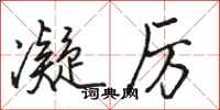 骆恒光凝厉行书怎么写