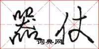 骆恒光器仗行书怎么写