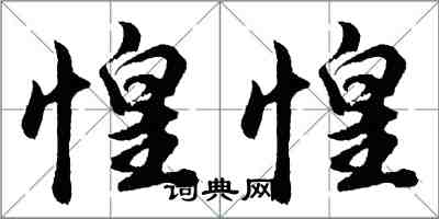 胡问遂惶惶行书怎么写