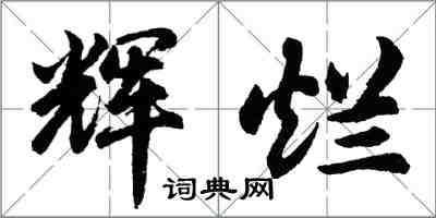 胡问遂辉烂行书怎么写
