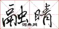 骆恒光融晴行书怎么写