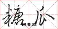 骆恒光糖瓜行书怎么写