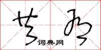 王冬龄共有草书怎么写