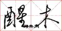 骆恒光醒木行书怎么写