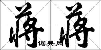 胡问遂蒋蒋行书怎么写