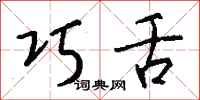 钱沛云巧舌行书怎么写
