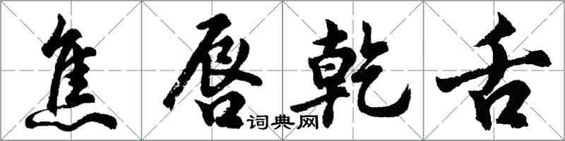 胡问遂焦唇乾舌行书怎么写