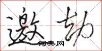 骆恒光邀劫行书怎么写