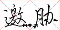 骆恒光邀胁行书怎么写