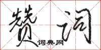 骆恒光赞词行书怎么写
