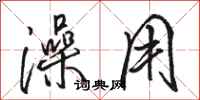骆恒光澡用行书怎么写
