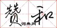 骆恒光赞和行书怎么写