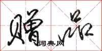 骆恒光赠品行书怎么写