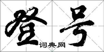 胡问遂登号行书怎么写