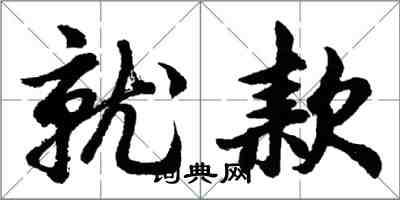 胡问遂就款行书怎么写