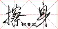 骆恒光擦身行书怎么写