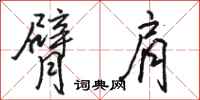 骆恒光臂肩行书怎么写