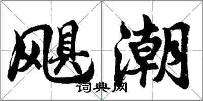 胡问遂飓潮行书怎么写