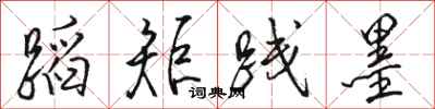 骆恒光蹈矩践墨行书怎么写