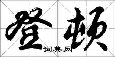 胡问遂登顿行书怎么写