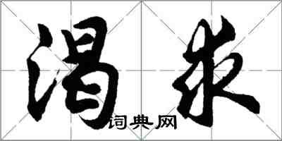 胡问遂渴求行书怎么写
