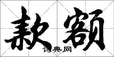 胡问遂款额行书怎么写