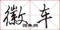 骆恒光徽车行书怎么写
