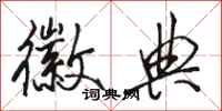 骆恒光徽典行书怎么写