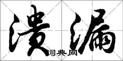 胡问遂溃漏行书怎么写