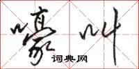 骆恒光嚎叫行书怎么写