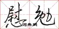骆恒光慰勉行书怎么写