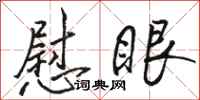 骆恒光慰眼行书怎么写