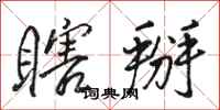 骆恒光瞎掰行书怎么写