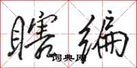 骆恒光瞎编行书怎么写