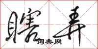 骆恒光瞎弄行书怎么写