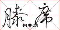 骆恒光膝席行书怎么写