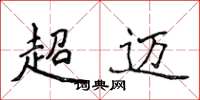 侯登峰超迈楷书怎么写