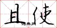 钱沛云且使行书怎么写