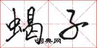 骆恒光蝎子行书怎么写