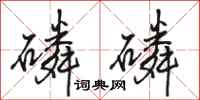 骆恒光磷磷行书怎么写