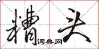 骆恒光糟头行书怎么写