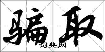胡问遂骗取行书怎么写