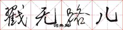 骆恒光戳无路儿行书怎么写