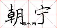 侯登峰朝宁楷书怎么写