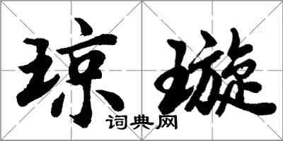 胡问遂琼璇行书怎么写
