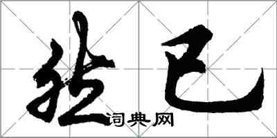 胡问遂然已行书怎么写