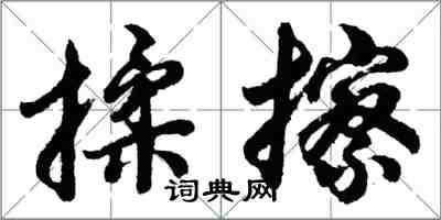 胡问遂揉擦行书怎么写