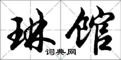 胡问遂琳馆行书怎么写